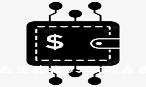 以太坊钱包无法接收USDT的原因及解决方案