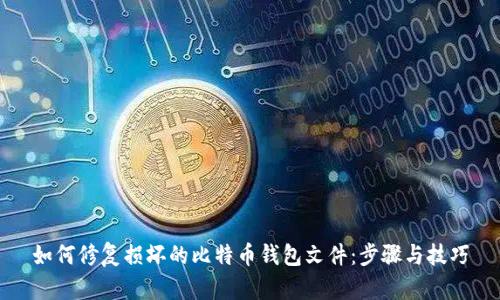 如何修复损坏的比特币钱包文件：步骤与技巧