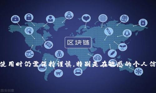 关于“tokenim”是否可靠，首先我们需要了解这个平台的背景以及它所提供的服务。以下是相关内容的详细介绍。

什么是Tokenim？
Tokenim 是一个专注于数字资产，尤其是加密货币的交易平台。它通过提供一个安全、方便的环境，允许用户进行各种类型的交易，包括但不限于买卖、交换等。Tokenim的目标是让每一位用户都能轻松参与到加密市场中来。

Tokenim的安全性
安全性是评估任何交易平台可靠性的重要方面。Tokenim采用了一系列的安全措施，包括数据加密，双重身份验证（2FA），以及冷钱包存储用户资产。这些措施旨在保护用户账户和资产的安全。

用户评价与反馈
在评估Tokenim的可靠性时，用户的反馈也是一个重要的依据。许多用户对Tokenim的界面友好性和交易速度表示赞赏。此外，也有用户反映某些功能存在问题，认为平台在客户支持服务上有待提高。

交易费用
Tokenim的交易费用是另一个用户关注的焦点。通常，交易费用会影响到用户的收益。Tokenim的费用结构透明，用户在进行交易前，能够清晰地看到相关费用。这在一定程度上增加了用户对平台的信任感。

平台的多样性与创新性
Tokenim不仅仅提供基本的交易功能，平台还不断推出新的服务和功能，比如项目的初步发行（ICO）、流动池及其他创新性服务。这些功能的推出，显示出Tokenim在不断努力提高用户体验和市场竞争力。

如何评估Tokenim的可靠性？
为了全面评估Tokenim的可靠性，用户可以考虑以下几个因素：
ul
    li平台的成立时间及行业声誉/li
    li用户评价和在线评论/li
    li安全措施及合规性/li
    li客户支持的响应速度和解决能力/li
/ul

总结
总的来说，Tokenim作为一个数字资产交易平台，具备了一定的可靠性。然而，用户在选择使用时仍需保持谨慎，特别是在敏感的个人信息和资金安全方面。了解平台的各项特性和用户反馈，将有助于做出明智的决策。

希望以上内容能够帮助你更全面地理解Tokenim，并做出最合适的决策！ 