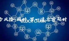 比特币钱包密码的管理非常重要，这关系到用户