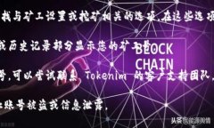 Tokenim 矿工号通常是在您注册 Tokenim 或使用其挖矿