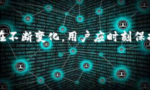   以太坊钱包私钥破解解析：可能性与风险评估 / 
 guanjianci 以太坊, 私钥, 破解, 钱包安全 /guanjianci 

引言
以太坊作为一种基于区块链技术的去中心化平台，在过去几年中得到了广泛关注。人们不仅用于交易以太币（ETH），还开发和部署智能合约。然而，安全性问题始终是加密货币领域的重要话题。在众多安全隐患中，钱包私钥的保护无疑是重中之重。那么，以太坊钱包的私钥真的可以被破解吗？这篇文章将深入探讨这个问题，分析可能性、已有案例及相对应的风险。

一、以太坊钱包的基本概念
首先，我们需要了解什么是以太坊钱包及其私钥。以太坊钱包是用来存储以太币和与以太坊区块链交互的工具。钱包可以是软件形式，也可以是硬件形式。每个钱包生成一对密钥，其中包括公钥和私钥。公钥类似于您的银行账户号码，任何人都可以用它来向您发送以太币。而私钥则像您的银行密码，拥有私钥就相当于控制了相关资产。

二、私钥的安全性
私钥的安全性对钱包的整体安全性至关重要。私钥本质上是一个256位的随机数，由于其长度庞大，理论上存在的组合数极为庞大。因此，直接暴力破解私钥几乎不可能。为了更好地理解这一点，我们可以进行一些数学估算。

256位的私钥相当于2的256次方，结果是一个天文数字，约为1.1579209 × 10^77。即便是使用当前最强大的超级计算机，花费几百万年也几乎不可能尝试完所有可能性。因而，在正常情况下，私钥不太可能被破解。

三、破解私钥的方式
尽管直接暴力破解几乎不可能，然而，有些方式可以间接获取私钥或钱包中的资产。这些方式主要包括：

h41. 社会工程学攻击/h4
黑客可以通过欺骗、操控或引导用户泄露私钥。这种攻击方式通常是不通过技术手段，而是通过心理操控。例如，有些骗子会假装是官方客服，试图获取用户的敏感信息。

h42. 恶意软件/h4
某些恶意软件可以在用户的设备上运行，一旦感染，恶意软件就会实时记录用户的操作。在用户输入私钥时，恶意软件能瞬间捕获并上传该信息。

h43. 零知识证明与利用漏洞/h4
区块链网络本身有可能出现的漏洞，虽然少见，但一旦被发现，可能会被利用来提取私钥或操控资金。这些漏洞可能包括智能合约的编码错误等。

四、如何保护私钥
鉴于私钥的重要性及风险，用户需要采取相应的安全措施防范潜在威胁。以下是一些最佳实践：

h41. 使用硬件钱包/h4
硬件钱包被认为是最安全的存储方式。它们将私钥离线存储，避免在线服务的漏洞风险。即便计算机被黑，仍然无法直接获取私钥。

h42. 确保计算机安全/h4
定期更新操作系统和软件，安装高效的杀毒软件，避免访问不明链接，从源头上减少恶意软件可能的感染路径。

h43. 定期备份/h4
备份私钥就如同备份重要文档。可以将私钥写在纸上或使用专门的密码经理进行加密存储。备份的存储位置务必选择安全且不易被盗窃或丢失之处。

h44. 保持警惕，不轻信信息/h4
在任何情况下都不应轻信来自不明来源的链接和信息。正规的以太坊服务通常不会主动要求用户提供私钥。若收到类似请求，务必谨慎对待。

五、总结
综上所述，尽管以太坊钱包的私钥在技术上难以被破解，但仍存在间接风险。用户必须采取必要的安全措施，确保资产安全。随着技术的发展，区块链和加密货币行业也在不断变化，用户应时刻保持对安全风险的警惕，随时更新自己的安全意识及措施。

希望本文能帮助你理解以太坊钱包私钥的安全性及破解可能性。保持警惕，确保数字资产的安全是每一个投资者的必修课。