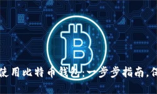 如何安全高效地使用比特币钱包：一步步指南，保障您的数字资产