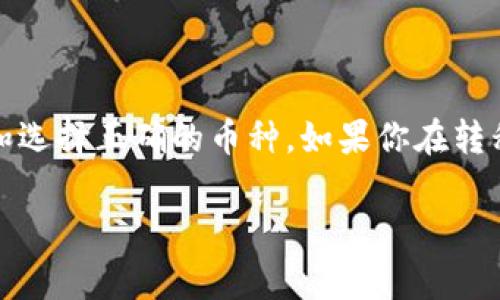 币安（Binance）是一个非常知名的加密货币交易所，支持多种加密资产的交易和兑换。如果你想将币安上的某种加密货币转移到Tokenim（假设这是一个加密钱包或交易平台），你需要遵循一些特定的步骤。

### 一、了解币安与Tokenim的支持币种

首先，确保你在币安的账户中有你想要转移的加密货币。Tokenim可能只支持某些特定的币种。因此，检查Tokenim的支持币种列表非常重要。

### 二、获取Tokenim的接收地址

在Tokenim中，你需要找到你的接收地址。这是接收加密货币的唯一标识符。通常可以在Tokenim的“钱包”或“账户”页面找到此地址。确保地址是正确的，因为错误的地址可能导致无法找回的资金损失。

### 三、在币安上进行提币操作

1. 登录到你的币安账户。
2. 转到“钱包”或“提款”选项。
3. 选择你要转移的加密货币，并输入你在Tokenim中获取的接收地址。
4. 输入你要转移的金额。请注意，币安可能会收取一定的手续费。
5. 确认所有的交易信息无误后，进行提币操作。

### 四、等待确认

提币操作后，交易通常会在区块链上进行确认。这一过程可能需要几分钟到几小时不等，具体时间取决于你转移的币种及当时网络的繁忙程度。

### 五、在Tokenim中确认到账

最后，你需要在Tokenim中确认你的加密货币已成功到账。如果长时间未到账，可以通过区块链浏览器查找交易状态，确认是否成功。

### 小结

将币安的加密资产转移到Tokenim并不复杂，但一定要小心每一步操作，确保地址无误和选择正确的币种。如果你在转移过程中遇到问题，建议查阅币安和Tokenim的帮助中心或联系客服以获得进一步支持。

希望这些信息能帮助你顺利完成转账！