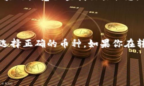币安（Binance）是一个非常知名的加密货币交易所，支持多种加密资产的交易和兑换。如果你想将币安上的某种加密货币转移到Tokenim（假设这是一个加密钱包或交易平台），你需要遵循一些特定的步骤。

### 一、了解币安与Tokenim的支持币种

首先，确保你在币安的账户中有你想要转移的加密货币。Tokenim可能只支持某些特定的币种。因此，检查Tokenim的支持币种列表非常重要。

### 二、获取Tokenim的接收地址

在Tokenim中，你需要找到你的接收地址。这是接收加密货币的唯一标识符。通常可以在Tokenim的“钱包”或“账户”页面找到此地址。确保地址是正确的，因为错误的地址可能导致无法找回的资金损失。

### 三、在币安上进行提币操作

1. 登录到你的币安账户。
2. 转到“钱包”或“提款”选项。
3. 选择你要转移的加密货币，并输入你在Tokenim中获取的接收地址。
4. 输入你要转移的金额。请注意，币安可能会收取一定的手续费。
5. 确认所有的交易信息无误后，进行提币操作。

### 四、等待确认

提币操作后，交易通常会在区块链上进行确认。这一过程可能需要几分钟到几小时不等，具体时间取决于你转移的币种及当时网络的繁忙程度。

### 五、在Tokenim中确认到账

最后，你需要在Tokenim中确认你的加密货币已成功到账。如果长时间未到账，可以通过区块链浏览器查找交易状态，确认是否成功。

### 小结

将币安的加密资产转移到Tokenim并不复杂，但一定要小心每一步操作，确保地址无误和选择正确的币种。如果你在转移过程中遇到问题，建议查阅币安和Tokenim的帮助中心或联系客服以获得进一步支持。

希望这些信息能帮助你顺利完成转账！