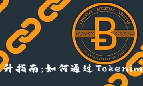 牛比特小矿工收益提升指南：如何通过Tokenim钱包实现盈利最大化