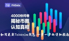 如何更新Tokenim钱包：一步一步的详细指南