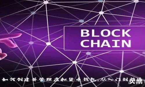 如何创建并管理虚拟货币钱包，从入门到精通