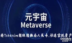 如何将Tokenim转账转换为人民币，快速实现资产变