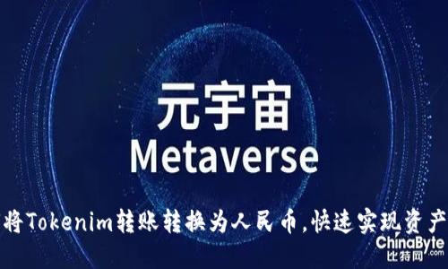 如何将Tokenim转账转换为人民币，快速实现资产变现