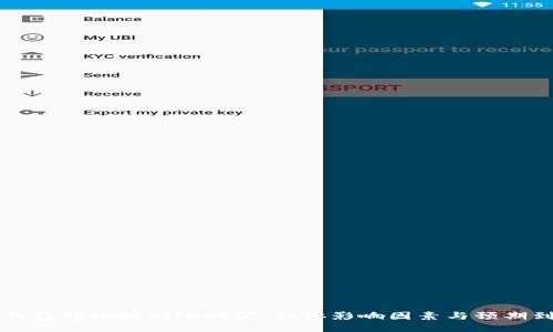 以太坊钱包转币的到账时间：具体影响因素与预期到账区间