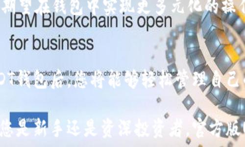   
bolaUSDT钱包官方版下载：轻松管理您的数字资产/bola  

关键词  
USDT钱包, 官方版下载, 数字资产管理, 加密货币钱包/guanjianci  

引言  
随着数字货币的迅速发展，USDT（即泰达币）作为一种稳定币，已经受到广泛关注。许多人都希望通过USDT来管理自己的数字资产。要实现这一目标，选择一个安全、可靠的USDT钱包至关重要。在本文中，我们将探讨USDT钱包的官方版下载，帮助您轻松管理您的数字资产。  

USDT概述  
USDT是由泰达公司发行的一种与美元挂钩的稳定币。它的主要特点是价格稳定，避免了传统加密货币价格波动的风险。凭借着这种稳定性，USDT广泛应用于交易所以及个人之间的转账。许多投资者在数字货币市场中使用USDT进行交易，以规避市场波动带来的风险。  

选择官方版USDT钱包的重要性  
在下载USDT钱包时，选择官方版本是非常重要的。这是因为官方版钱包能提供更高的安全性与稳定性。通过使用官方钱包，用户能够有效地保护自己的资产，避免遭受黑客攻击或其他安全风险。此外，官方钱包通常会定期更新，以提供新的功能和改进。  

如何下载USDT官方版钱包  
下载USDT官方版钱包非常简单。您可以按照以下步骤进行操作：  
ol  
li访问官网：首先，您需要前往USDT的官方网站。在网站上，您会找到下载链接。/li  
li选择您的设备：USDT钱包通常支持多种设备，包括手机、平板和电脑。选择适合您设备的版本进行下载。/li  
li安装钱包：下载完成后，打开安装包，按照提示进行安装。/li  
li设置钱包：安装完毕后，启动钱包，您需要创建一个新钱包或导入现有的钱包。请务必记录好助记词，以确保在需要时能够恢复钱包。/li  
/ol  

USDT钱包的主要功能  
官方版USDT钱包的功能多样，能够满足用户的不同需求。以下是几个主要特性：  
ul  
listrong存储和转账：/strong用户可以安全地存储USDT，并进行快速转账。不论是个人还是商业交易，USDT钱包都能高效处理。/li  
listrong交易记录：/strong钱包内会记录所有交易历史，方便用户随时查询。这有助于用户管理自己的资产。/li  
listrong多重签名支持：/strong一些高级钱包版本还支持多重签名功能，为用户提供额外的安全保障。/li  
listrong用户友好的界面：/strong官方版钱包设计简洁、易于使用，即使是初学者也能快速上手。/li  
/ul  

安全性与隐私保护  
在数字资产管理中，安全性绝对是首要考量。官方版USDT钱包在安全性方面采取了多种措施：  
ul  
listrong加密技术：/strong钱包中的数据经过加密处理，确保用户信息的不被泄露。/li  
listrong两步验证：/strong启用两步验证后，用户在进行重要操作时需要输入额外的验证信息，提升了安全等级。/li  
listrong定期更新：/strong官方版钱包会定期进行更新，以修复潜在漏洞和增强安全性。/li  
/ul  

使用USDT钱包的注意事项  
使用USDT钱包时，有几个注意事项需要牢记：  
ul  
listrong妥善保管助记词：/strong助记词是恢复钱包的关键，请确保将其存放在安全的地方。/li  
listrong定期备份：/strong为防止数据丢失，定期备份钱包是一个明智的选择。/li  
listrong警惕钓鱼网站：/strong不要轻信任何要求您输入钱包信息的邮件或链接。确保只访问官方渠道。/li  
/ul  

USDT钱包的未来发展  
随着加密货币市场的不断演进，USDT钱包也在不断适应新的发展趋势。未来，我们可能会看到更多的功能，如智能合约支持、更多的链支持等。用户期望在钱包中实现更多元化的操作和交易方式。同时，相信官方钱包的安全性与性能会不断提升，进一步满足用户的需求。  

总结  
选择一个官方版的USDT钱包，对于数字资产的管理至关重要。通过比较安全性、功能与用户体验，用户能够找到最适合自己的钱包。下载官方版USDT钱包后，您将能够轻松管理自己的数字资产。无论是存储、交易，还是查看交易历史，官方钱包都能提供全面的支持。希望本文能够帮助到您，助您在数字货币的世界中游刃有余。  

随着更多人了解和使用USDT，钱包的需求只会增加。因此，掌握正确的方法来下载和使用USDT钱包，将为您的数字货币旅程打下坚实的基础。无论您是新手还是资深投资者，官方版USDT钱包都将是您不可或缺的伙伴。