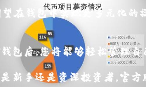   
bolaUSDT钱包官方版下载：轻松管理您的数字资产/bola  

关键词  
USDT钱包, 官方版下载, 数字资产管理, 加密货币钱包/guanjianci  

引言  
随着数字货币的迅速发展，USDT（即泰达币）作为一种稳定币，已经受到广泛关注。许多人都希望通过USDT来管理自己的数字资产。要实现这一目标，选择一个安全、可靠的USDT钱包至关重要。在本文中，我们将探讨USDT钱包的官方版下载，帮助您轻松管理您的数字资产。  

USDT概述  
USDT是由泰达公司发行的一种与美元挂钩的稳定币。它的主要特点是价格稳定，避免了传统加密货币价格波动的风险。凭借着这种稳定性，USDT广泛应用于交易所以及个人之间的转账。许多投资者在数字货币市场中使用USDT进行交易，以规避市场波动带来的风险。  

选择官方版USDT钱包的重要性  
在下载USDT钱包时，选择官方版本是非常重要的。这是因为官方版钱包能提供更高的安全性与稳定性。通过使用官方钱包，用户能够有效地保护自己的资产，避免遭受黑客攻击或其他安全风险。此外，官方钱包通常会定期更新，以提供新的功能和改进。  

如何下载USDT官方版钱包  
下载USDT官方版钱包非常简单。您可以按照以下步骤进行操作：  
ol  
li访问官网：首先，您需要前往USDT的官方网站。在网站上，您会找到下载链接。/li  
li选择您的设备：USDT钱包通常支持多种设备，包括手机、平板和电脑。选择适合您设备的版本进行下载。/li  
li安装钱包：下载完成后，打开安装包，按照提示进行安装。/li  
li设置钱包：安装完毕后，启动钱包，您需要创建一个新钱包或导入现有的钱包。请务必记录好助记词，以确保在需要时能够恢复钱包。/li  
/ol  

USDT钱包的主要功能  
官方版USDT钱包的功能多样，能够满足用户的不同需求。以下是几个主要特性：  
ul  
listrong存储和转账：/strong用户可以安全地存储USDT，并进行快速转账。不论是个人还是商业交易，USDT钱包都能高效处理。/li  
listrong交易记录：/strong钱包内会记录所有交易历史，方便用户随时查询。这有助于用户管理自己的资产。/li  
listrong多重签名支持：/strong一些高级钱包版本还支持多重签名功能，为用户提供额外的安全保障。/li  
listrong用户友好的界面：/strong官方版钱包设计简洁、易于使用，即使是初学者也能快速上手。/li  
/ul  

安全性与隐私保护  
在数字资产管理中，安全性绝对是首要考量。官方版USDT钱包在安全性方面采取了多种措施：  
ul  
listrong加密技术：/strong钱包中的数据经过加密处理，确保用户信息的不被泄露。/li  
listrong两步验证：/strong启用两步验证后，用户在进行重要操作时需要输入额外的验证信息，提升了安全等级。/li  
listrong定期更新：/strong官方版钱包会定期进行更新，以修复潜在漏洞和增强安全性。/li  
/ul  

使用USDT钱包的注意事项  
使用USDT钱包时，有几个注意事项需要牢记：  
ul  
listrong妥善保管助记词：/strong助记词是恢复钱包的关键，请确保将其存放在安全的地方。/li  
listrong定期备份：/strong为防止数据丢失，定期备份钱包是一个明智的选择。/li  
listrong警惕钓鱼网站：/strong不要轻信任何要求您输入钱包信息的邮件或链接。确保只访问官方渠道。/li  
/ul  

USDT钱包的未来发展  
随着加密货币市场的不断演进，USDT钱包也在不断适应新的发展趋势。未来，我们可能会看到更多的功能，如智能合约支持、更多的链支持等。用户期望在钱包中实现更多元化的操作和交易方式。同时，相信官方钱包的安全性与性能会不断提升，进一步满足用户的需求。  

总结  
选择一个官方版的USDT钱包，对于数字资产的管理至关重要。通过比较安全性、功能与用户体验，用户能够找到最适合自己的钱包。下载官方版USDT钱包后，您将能够轻松管理自己的数字资产。无论是存储、交易，还是查看交易历史，官方钱包都能提供全面的支持。希望本文能够帮助到您，助您在数字货币的世界中游刃有余。  

随着更多人了解和使用USDT，钱包的需求只会增加。因此，掌握正确的方法来下载和使用USDT钱包，将为您的数字货币旅程打下坚实的基础。无论您是新手还是资深投资者，官方版USDT钱包都将是您不可或缺的伙伴。