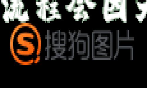 要将U转入Tokenim（或其他加密货币平台），通常的步骤如下。请注意，具体步骤可能会因平台的不同而略有变化。你可以参考以下的一般流程：

第一步：创建或登录账户
首先，如果你还没有Tokenim的账户，你需要注册一个。访问Tokenim官网，填写注册信息并确认邮箱。如果已注册，直接登录账户。

第二步：找到钱包地址
登录后，前往“钱包”或“资产”页面。在这里，你应该能找到你需要的U的存储地址。这通常是一个长字符串，确保复制正确。这个地址是你转账的目标。

第三步：选择转账的平台
然后，选择你想从哪个平台转账U。常见的平台包括其他交易所、加密钱包等。在平台上找到你的U资产，并选择“转出”或“提币”。

第四步：填写转账信息
在转账页面上，填写Tokenim的U钱包地址，同时输入你想转账的金额。确保再次仔细检查地址和金额，以避免错误。在许多平台，系统会要求你输入两次地址以确认无误。

第五步：确认并提交申请
在确认信息无误后，提交转账申请。大多数平台会要求你进行身份验证，例如短信验证或邮箱验证，确保帐户安全。

第六步：等待确认
提交后，等待转账确认。转账的速度可能取决于区块链的繁忙程度，但通常几分钟到几小时不等。你可以在Tokenim查询你的余额，确认U是否到账。

第七步：检查到账状态
最后一步，定期检查Tokenim的账户。确认U款项已顺利到账。如果出现任何问题，请联系Tokenim的客服进行咨询。

注意：在转账过程中，确保你了解交易所的费用和转账的网络费用，这通常会在你的资产转出时自动计算。在任何情况下，保持警惕，避免转账到错误的地址。

通过以上步骤，你应该能够将U顺利转入Tokenim。以上只是一份大致的指南，具体流程会因为不同平台的设置而有所不同。确保你在进行转账前，已了解所有相关费用和风险。