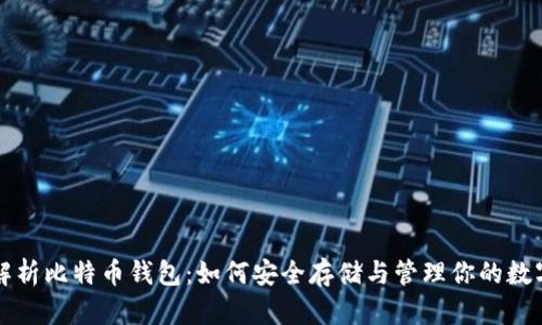 全面解析比特币钱包：如何安全存储与管理你的数字资产