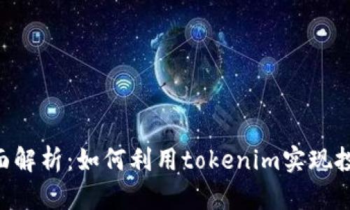 瑞波币（XRP）全面解析：如何利用tokenim实现投资收益的最大化