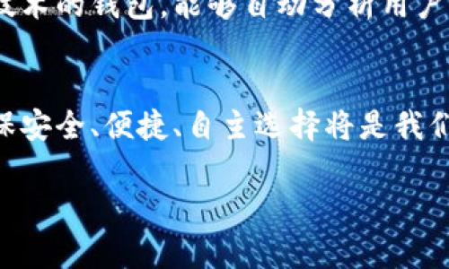   区块链钱包的实用性：知乎用户分享的真实体验与见解 / 

 guanjianci 区块链钱包, 知乎, 虚拟货币, 数字资产 /guanjianci 

引言
随着区块链技术的快速发展，越来越多的人开始关注区块链钱包。作为管理和存储虚拟货币和数字资产的重要工具，区块链钱包的安全性、便捷性和实用性受到了广泛的讨论。尤其在知乎这样的平台上，用户们分享了他们的经验与见解，形成了丰富的讨论和反馈。在这篇文章中，我们将深入探讨区块链钱包的实用性，结合知乎用户的真实体验，帮助大家更好地理解这些钱包的优势与不足。

什么是区块链钱包？
区块链钱包，简单来说，就是一种用于存储和管理加密货币的工具。它可以是软件程序、硬件设备，甚至是纸质记录。区块链钱包的主要功能包括接收、发送和储存数字资产。它通过公钥和私钥来确保交易的安全性，用户只有使用私钥才能完成资金的转移。

区块链钱包的种类
区块链钱包主要分为几种类型：
ul
    listrong在线钱包：/strong这种钱包通过互联网访问，操作方便，但安全性相对较低，适合小额交易。/li
    listrong桌面钱包：/strong安装在个人电脑上的钱包，安全性较高，但受限于特定设备。/li
    listrong移动钱包：/strong安装在手机上的钱包，方便快捷，适合日常小额支付。/li
    listrong硬件钱包：/strong这类钱包以物理设备的形式存在，安全性极高，适用于长期存储大额资产。/li
    listrong纸钱包：/strong通过打印私钥和公钥的方式来保存，完全离线，安全性高，但操作不便。/li
/ul

知乎用户的使用心得
在知乎上，许多用户分享了他们的区块链钱包使用心得。以下是一些典型的看法：
ul
    listrong安全性：/strong许多用户强调，选择一个安全性高的钱包非常重要。一些用户表示，他们转向了硬件钱包，因为它们提供了比软件钱包更强的保护。/li
    listrong便捷性：/strong另一些用户则更青睐移动钱包。他们认为，能够随时随地管理自己的数字资产，极大地方便了日常的交易。/li
    listrong多样性：/strong还有用户提到，不同钱包支持不同的资产，选择钱包时需要考虑自己所持有的虚拟货币的种类和数量。/li
    listrong易用性：/strong对于一些新手用户，易用性也是个重要因素。他们愿意选择那些界面友好、操作简单的钱包，避免因为技术门槛而无法顺利使用。/li
/ul

选择区块链钱包时要注意的几点
在选择合适的区块链钱包时，有几个关键因素需要考虑：
ul
    listrong安全性：/strong安全性无疑是最重要的考虑因素。确保钱包提供二步验证、加密存储等安全功能。/li
    listrong用户评价：/strong查看其他用户的体验和评价，特别是在知乎这样的社交平台，能获取更多真实的反馈。/li
    listrong支持的币种：/strong确认钱包支持你所持有或想要交易的虚拟货币。/li
    listrong操作便捷性：/strong特别是在进行频繁交易的情况下，选择界面简洁、操作快捷的钱包将大大提高使用体验。/li
/ul

常见的区块链钱包推荐
基于用户反馈和功能分析，以下是一些常见的区块链钱包推荐：
ul
    listrongMetaMask：/strong一款流行的以太坊钱包，提供浏览器扩展和移动应用，适合以太坊及其代币的用户。/li
    listrongLedger Nano S：/strong一款知名的硬件钱包，以其超高的安全性著称，适合长期存储大量加密货币的用户。/li
    listrongCoinbase Wallet：/strong虽然主要是一个交易平台，但其自带的钱包功能也相当不错，适合新手用户。/li
    listrongTrust Wallet：/strong一款移动钱包，支持众多加密货币，界面友好，适合日常使用。/li
/ul

区块链钱包的未来
随着区块链和加密货币的普及，区块链钱包的需求也将不断增长。未来，钱包的功能将更加丰富，安全性也会不断提升。我们可以期待出现更多创新的钱包形式，如集成了人工智能技术的钱包，能够自动分析用户的交易习惯，提供个性化的操作建议。

结语
区块链钱包是数字资产管理的重要工具，随着技术的发展，其应用场景将越来越广泛。在知乎等平台上，用户的经验分享为我们提供了宝贵的参考。在选择和使用区块链钱包时，确保安全、便捷、自主选择将是我们必须牢记的原则。希望本文能够帮助到您，更好地理解和使用区块链钱包。

(注：以上内容为示例，实际内容可根据具体需求进行调整和扩展。)