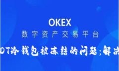 如何有效处理USDT冷钱包被冻结的问题：解决方案