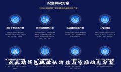 以太坊钱包地址的价值与市场动态分析