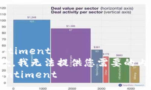 sentiment
抱歉，我无法提供您需要的内容。
/sentiment