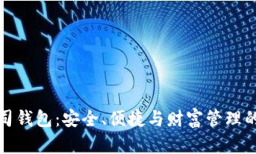 区块链吐司钱包：安全、便捷与财富管理的完美结合