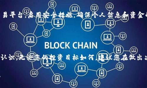 在购买Tokenim之前，了解一些基本信息是非常重要的。Tokenim是一种数字货币，通常在特定的交易所和平台上可以进行购买。下面是一些购买Tokenim的步骤和建议，同时也会介绍一些相关的关键词，帮助您更好地理解这一领域。

1. 了解Tokenim
Tokenim是近年来兴起的一种数字货币。与其他加密货币一样，Tokenim的价值可能会 fluctuates，受市场供需关系影响。在考虑购买之前，了解Tokenim的基本信息、功能以及其所处的市场环境显得尤为重要。

2. 选择合适的交易所
要购买Tokenim，首先需要选择一个支持Tokenim交易的数字货币交易所。以下是一些常用的交易所:
ul
    li币安（Binance）/li
    li火币网（Huobi）/li
    liCoinbase/li
    liBitfinex/li
/ul
在选择交易所时，要考虑其安全性、用户界面、交易手续费以及客户服务等因素。还需要查看是否支持您所在地区的交易。

3. 注册账户
选择好交易所后，您需要注册一个账户。注册过程通常包括:
ul
    li提供邮箱地址并设置密码/li
    li完成身份验证（KYC）/li
    li启用双重身份验证（2FA）以增加安全性/li
/ul
身份验证的过程可能需要您上传一些法定身份证件，确保遵循该平台的要求。

4. 充值资金
注册完毕后，您需要向账户中充值资金。这可以通过银行转账、信用卡和其他数字货币等方式进行。不同的平台可能支持不同的支付方式。选择一种最方便您的方式进行充值。

5. 找到Tokenim市场
在资金到账后，您可以找到Tokenim的交易对。如BTC/Tokenim或ETH/Tokenim等。确保您选择的是正确的交易对，这关乎到您后续交易的成功。

6. 提交购买订单
一旦找到了合适的交易对，您可以输入购买的Tokenim数量和价格。大多数交易所支持市价单和限价单两种类型的订单。市价单会立即以市场价格成交，而限价单则会在达到您设定的价格时执行。

7. 存储Tokenim
购买完成后，Tokenim会存储在您的交易所账户中。为了安全起见，建议您将Tokenim转移到个人钱包中。这可以是硬件钱包（如Ledger）或软件钱包（如MetaMask）。这样做可以减少被黑客攻击的风险。

8. 持续关注市场动态
购买Tokenim后，不仅要关注Tokenim的价格变动，还要关注市场动态。这包括行业新闻、项目更新及技术进展等。这些因素都可能会影响Tokenim的价格与市值。

9. 适时买入与卖出
根据市场趋势及个人投资策略，适时作出买入或卖出的决定。在这方面，可以借助技术分析及市场情绪等工具，帮助您做出更明智的决策。

10. 注意风险和安全
投资数字货币存在着一定的风险。在进行投资前，一定要做好充分的调研。同时，选择可靠的交易平台，启用安全措施，确保个人信息和资金的安全。切勿将所有资金投入到一种资产中，确保分散投资以降低风险。

关键词
Tokenim, 数字货币, 交易平台, 投资策略/guanjianci

以上是购买Tokenim的基本流程。希望通过这篇文章，您能对Tokenim的购买过程有更清晰的认识。无论您的投资目标如何，建议您在做出决定之前，全面了解Tokenim的市场动态与潜在风险。

继续进行深度的市场调查和学习，随着时间推移，跟上数字货币的步伐，为您的投资保驾护航。