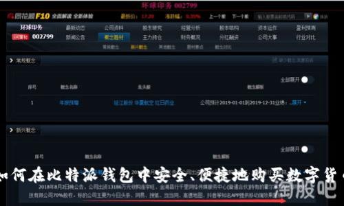 如何在比特派钱包中安全、便捷地购买数字货币