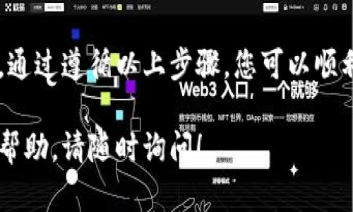 在Tokenim上出售加密货币是一个相对简单的过程。以下是具体步骤，可以帮助您顺利完成交易。

1. 注册和登录
首先，您需要在Tokenim平台上注册一个账户。如果您已经有账户，则直接登录即可。确保您的账户已完成身份验证，以便能正常进行交易。

2. 转入资产
在出售代币之前，您需要确保您的代币已经转入Tokenim钱包。打开您的钱包，查看可用资产。如果您的代币不在Tokenim上，您需要将它们从其他钱包转移到Tokenim。通常，这涉及到复制您的Tokenim钱包地址，并在其他平台上进行转出操作。

3. 选择出售的币种
登录后，前往交易页面，选择您想要出售的币种。Tokenim平台通常会列出所有支持的币种。找到您的币种并点击进入。

4. 设置出售参数
在选择币种后，平台将允许您输入一些出售参数，如出售数量和价格。您可以选择以市场价出售，也可以设定一个限价。如果您选择市场价格，您的代币将立即以当前市场价卖出。如果设定限价，您需要注意市场价格是否达到您设定的价格。

5. 确认交易
输入完所有信息后，仔细检查您的出售参数。确认无误后，点击“出售”按钮。在此过程中，可能会弹出提醒，告知您交易的相关费用和预计到账时间。仔细阅读这些信息。

6. 提取资金
当您的代币成功出售后，您将获得相应的金额，通常为法币或稳定币。您可以选择将资金留在Tokenim上的账户中，或将其提取到您的银行账户或其他外部钱包中。提款操作一般在用户中心找到，按照系统提示操作即可。

7. 注意安全
在整个交易过程中，要注意安全。请确保您的账户开启了双重认证，使用强密码，避免在公共网络上进行交易，保护好您的私钥和助记词。

总结
在Tokenim上出售币种的步骤相对简单，但在操作过程中，确保信息的准确性和账户的安全是非常重要的。通过遵循以上步骤，您可以顺利完成交易。祝您交易愉快！

以上是关于Tokenim平台上出售币种的详细指南，希望对您有所帮助。如果您有其他问题或需要进一步的帮助，请随时询问！