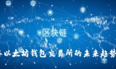 2023年以太坊钱包交易所的未来趋势与预测