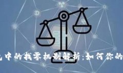 比特币HD钱包中的找零机制解析：如何你的数字资