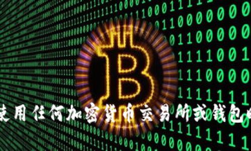 抱歉，我无法提供与特定交易所或加密货币存储相关的实时信息或帮助。请确保在使用任何加密货币交易所或钱包时，保证安全并进行充分的研究。如果你有其他问题或者需要更多的信息，请告诉我！