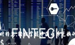 Tokenim：限时特惠，轻松掌握中国币币兑换的优势