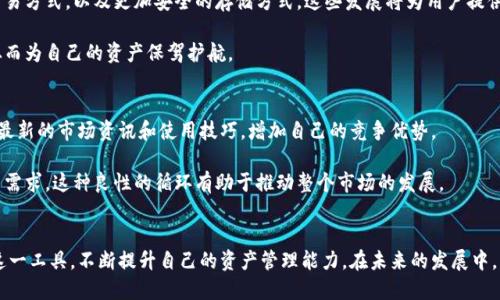 biao ti/以太坊电子钱包的价值：如何提升你的数字资产管理能力/biao ti

以太坊, 电子钱包, 数字资产, 区块链/guanjianci

引言
在数字时代，资产管理的方式已经发生了巨大的变化。以太坊作为一种广受欢迎的区块链平台，其电子钱包的功能与价值越来越受到人们的关注。随着区块链技术的不断进步，越来越多的人开始意识到，以太坊电子钱包不仅仅是存储加密货币的工具，更是数字资产管理的重要载体。

什么是以太坊电子钱包？
以太坊电子钱包是一种用于存储、发送和接收以太坊币（ETH）和其他基于以太坊的代币的工具。它类似于传统的银行账户，用户可以通过电子钱包管理自己的数字资产。以太坊电子钱包可以分为冷钱包和热钱包两种类型。

冷钱包与热钱包的区别
冷钱包是指离线存储的电子钱包，通常以硬件设备的形式存在。由于它不连接网络，因此相对安全，不易受到黑客攻击。热钱包则是在线的电子钱包，虽然使用起来方便，但由于常常连接互联网，安全性相对较低。

以太坊电子钱包的价值所在
以太坊电子钱包的价值可以从多个方面来分析。首先，它为用户提供了方便的资产管理功能。用户可以随时随地查看自己的资产情况，并进行交易。其次，以太坊的智能合约功能使得用户能够在钱包中进行复杂的交易。这种灵活性大大提高了资产管理的效率。

提升安全性
电子钱包的安全性是每个用户都应关注的重点。用户可以通过设置强密码、开启两步验证等方式来增强钱包的安全性。此外，使用冷钱包存储大额资产也是一个明智的选择。

管理多种资产
以太坊电子钱包不仅支持以太坊币，还能够存储许多基于以太坊的代币。这使得用户可以在一个平台上管理多种数字资产，避免了在不同钱包之间的频繁操作，提高了管理效率。

便捷的交易体验
使用以太坊电子钱包进行交易十分方便。用户只需输入对方的以太坊地址和交易金额，就可以轻松完成交易。即使是初学者，也能在短时间内掌握电子钱包的使用方法。

市场趋势与前景
随着区块链技术的不断发展，以太坊电子钱包的市场需求也在快速增长。越来越多的企业开始着手开发和推广以太坊相关的应用。而用户对于数字资产管理的重视程度也在不断提升，促进了电子钱包的市场繁荣。这一市场的前景非常广阔，也为用户提供了更多的选择。

以太坊电子钱包的选择
选择合适的以太坊电子钱包是非常重要的。首先，用户需要根据自己的需求来选择钱包的类型。其次，用户还应考虑钱包的安全性、易用性以及客户支持服务。根据自身的需求，选择最适合自己的电子钱包，可以大大提高数字资产管理的效率。

结语
以太坊电子钱包的价值不仅体现在资产存储和交易上，更在于它对数字资产管理的整体提升。随着市场的不断进步，越来越多的用户开始意识到这一点。选择一个好的以太坊电子钱包，将是每个数字资产持有者不可或缺的一步。无论是初学者还是资深投资者，都应该重视这项工具，为自己的数字资产保驾护航。

附录：如何创建以太坊电子钱包
在这里，我们将简单介绍如何创建一个以太坊电子钱包。首先，你可以选择一个可靠的电子钱包服务商，如MetaMask、MyEtherWallet等。注册账户后，系统将会引导你创建一个新的钱包。在这一过程中，你会被要求设置密码和生成助记词。助记词是你恢复钱包的唯一凭证，一定要妥善保管。

创建完成后，你可以通过电子钱包与其他用户进行交易。记住，时刻关注你的钱包安全，定期备份助记词和私钥，以保护你的数字资产。

后续发展与用户体验
随着用户需求的不断变化，以太坊电子钱包也在不断更新和升级。未来，我们可以期待更加人性化的操作界面、更加智能化的交易方式，以及更加安全的存储方式。这些发展将为用户提供更好的体验，让他们在数字资产管理的道路上更加顺畅。

从而，在这个快速发展的数字经济时代，以太坊电子钱包将会扮演越来越重要的角色。每一个用户都应该积极探索这一工具，从而为自己的资产保驾护航。

社区与以太坊电子钱包
社区的力量在加密货币领域不可小觑。一个好的电子钱包常常伴随着一个活跃的社区。通过加入相关的社区，用户可以获取到最新的市场资讯和使用技巧，增加自己的竞争优势。

同时，社区也为电子钱包的开发和创新提供了宝贵的反馈。开发者能够从用户的经验中汲取营养，持续产品，使之更加符合用户需求。这种良性的循环有助于推动整个市场的发展。

总之
以太坊电子钱包的价值是其在数字资产管理中的多重功能和潜在的市场机会。通过合理的选择和策略，用户能够更好地利用这一工具，不断提升自己的资产管理能力。在未来的发展中，我们期待看到以太坊电子钱包在技术和用户体验方面的更多突破，为数字经济的健康发展贡献力量。