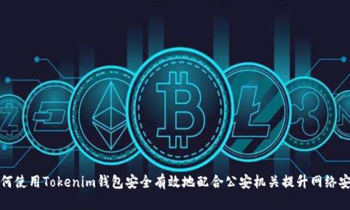 如何使用Tokenim钱包安全有效地配合公安机关提升网络安全
