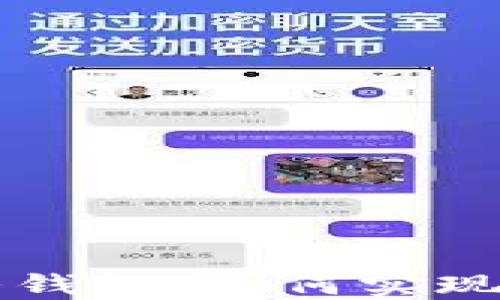 
探索区块链双链条钱包：如何实现无缝安全加密交易