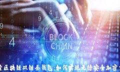 探索区块链双链条钱包：如何实现无缝安全加密