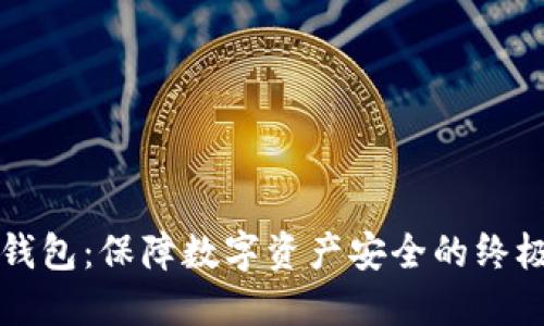 区块链硬钱包：保障数字资产安全的终极解决方案