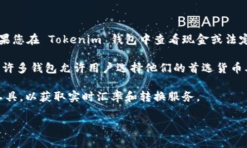 Tokenim 钱包的余额通常以数字货币的形式显示，例如比特币、以太坊等。然而，如果您在 Tokenim 钱包中查看现金或法定货币的余额（如美元或人民币），则取决于您的钱包设置和所使用的交易所或平台。

在某些情况下，您可能会看到余额以美元显示，而在其他情况下可能会看到人民币。许多钱包允许用户选择他们的首选货币单位，您需要查阅具体钱包或平台的相关设置。

如果您需要将余额转换为其他货币，您可能需要使用相关的加密货币交换平台或工具，以获取实时汇率和转换服务。

如有其他问题，欢迎继续提问。