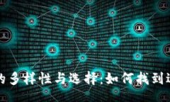 bao  比特币钱包的多样性与选择：如何找到适合你