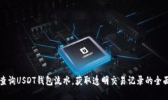 如何查询USDT钱包流水，获取透明交易记录的全面