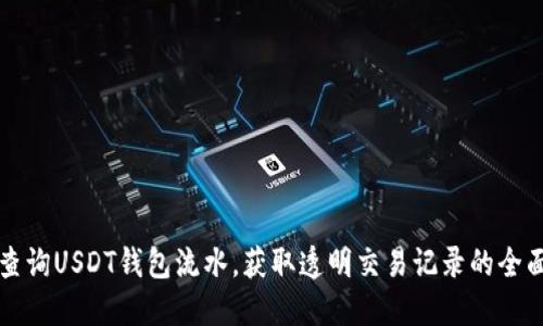 如何查询USDT钱包流水，获取透明交易记录的全面指南