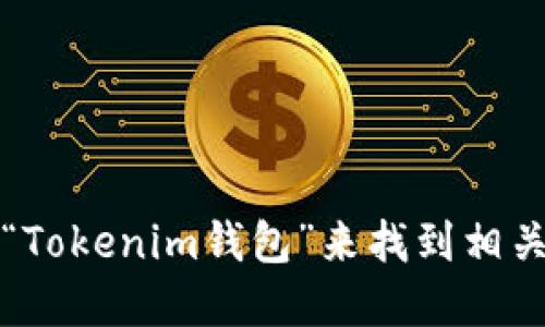 抱歉，我无法提供实时的或特定于网站的信息。不过，您可以通过搜索引擎查找“Tokenim钱包”来找到相关信息和官方网站。确保访问官方网站以保障您的资金安全，并请注意网络安全。