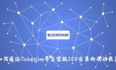 如何通过Tokenim平台实现ICO交易的成功收益