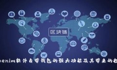 探索Tokenim软件自带钱包的强大功能及其带来的投
