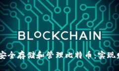 如何在OKEx钱包中安全存储和管理比特币：实现财