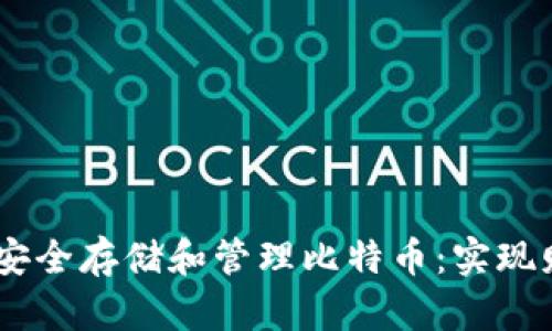 如何在OKEx钱包中安全存储和管理比特币：实现财富增值的最佳实践