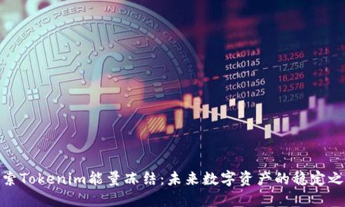 探索Tokenim能量冻结：未来数字资产的稳定之道