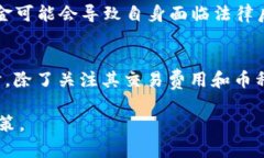 在讨论tokenim交易所的钱是否干净之前，我们需要