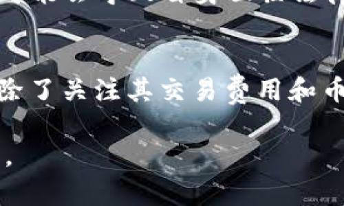 在讨论tokenim交易所的钱是否干净之前，我们需要了解几个相关的概念和背景信息。首先，交易所的资金流动和资金来源是评估其合规性以及资金是否“干净”的关键因素。同时，用户的交易行为、个人的信息保护和市场的透明度同样重要。以下是对这个问题的详细分析。

什么是Tokenim交易所？
Tokenim交易所是一家提供数字资产交易和投资的平台。用户可以在这里买卖各种加密货币。与传统的金融市场相比，Tokenim及其他数字货币交易所通常拥有更高的匿名性和去中心化特性，这也让资金的流动性更大，但同时也增加了资金来源追踪的复杂性。

资金的合规性
一个交易所的“干净”与否，通常取决于其运营的合规性。如果一个交易所遵循当地和国际的金融法规，定期执行反洗钱（AML）和了解你的客户（KYC）程序，就可以认为它的资金流动较为透明，资金来源较为干净。Tokenim如果实现了这些合规性要求，用户的资金安全性也会相对提高。

如何评估交易所的资金安全
1. **合规认证**：查阅Tokenim是否具有相应的合规认证。了解其是否持有相关的许可证和备案。
2. **透明度**：观察交易所公告和透明度。合规的交易所通常会定期披露资金流动和其他相关信息。
3. **用户反馈**：浏览用户评论和反馈，看看他人对Tokenim资金安全性的看法和经历。
4. **安全措施**：了解Tokenim采用了什么样的安全措施来保护用户资金，比如冷钱包存储、双重身份验证等。

反洗钱与客户审查
Tokenim的反洗钱政策和客户审查机制是保障资金“干净”的重要环节。反洗钱（AML）政策能识别可疑活动，确保资金来源的清晰。了解Tokenim在这方面的执行力度是非常重要的。

用户责任
用户在使用Tokenim交易所时，也应了解自己的责任。用户需要确保自己所交易的资产来源合法。接收或发送来自可疑来源的资金可能会导致自身面临法律后果。

结论
综上所述，Tokenim交易所的钱是否干净，取决于多个因素，包括交易所的合规性、透明度、用户行为等。作为用户，在选择交易所时，除了关注其交易费用和币种种类外，也必须重视其资金安全和合法性。保持警惕，并通过适当的措施保护自己的资金安全，才能更安心地参与数字货币交易。

在内容的写作上，我们将注意力集中在了交易所的合规性、用户的责任以及市场动态，这样的信息可以帮助用户做出更明智的决策。