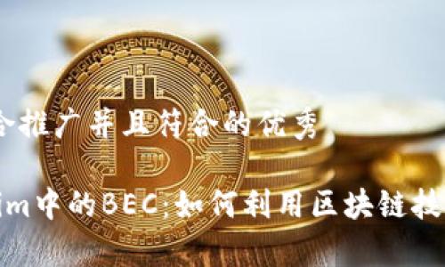 # 思考一个适合推广并且符合的优秀

深度解析Tokenim中的BEC：如何利用区块链技术获得丰厚回报